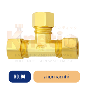 สามทางตาไก่ ทองเหลือง No.64 | ข้อต่อสามทางตาไก่