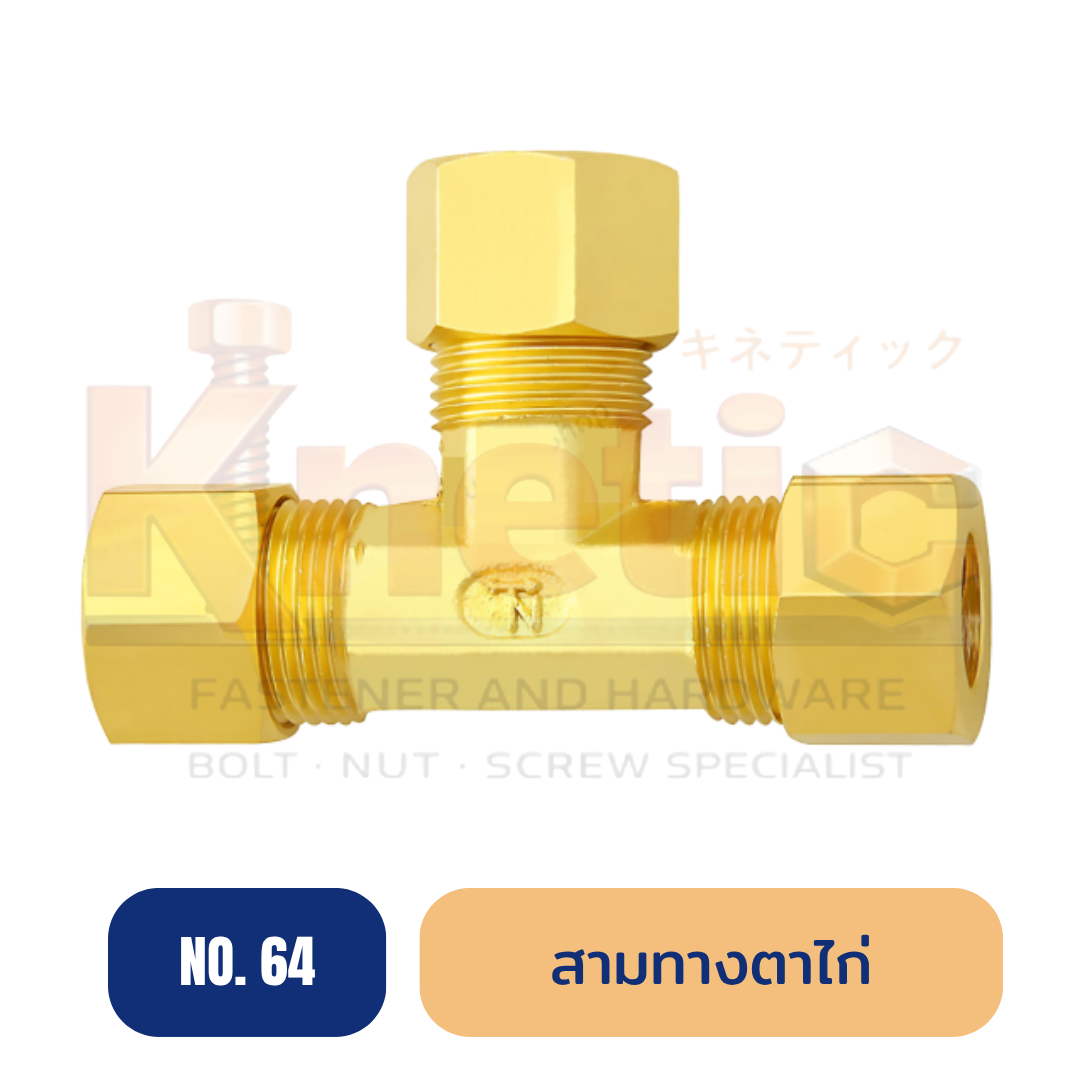 สามทางตาไก่ ทองเหลือง No.64 | ข้อต่อสามทางตาไก่