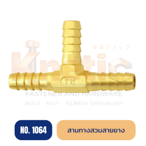 สามทางสวมสายยาง ทองเหลือง No.1064 | ข้อต่อสามทางสวมสายยาง