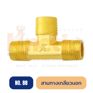 สามทางเกลียวนอก ทองเหลือง No.88 | ข้อต่อสามทางเกลียวนอก