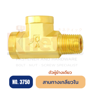 สามทางเกลียวใน ตัวผู้ด้านข้าง ทองเหลือง No.3750 | ข้อต่อสามทาง