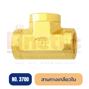 สามทางเกลียวใน ทองเหลือง No.3700 | ข้อต่อสามทางเกลียวใน
