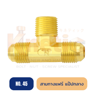 สามทางแฟร์แป๊ปกลาง ทองเหลือง No.45 | ข้อต่อสามทางแฟร์แป๊ปกลาง