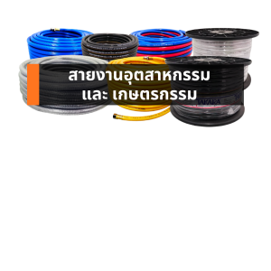 สายงานอุตสาหกรรมและเกษตรกรรม