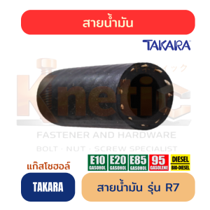 สายน้ำมันแก๊สโซฮอล์ รุ่น R7 TAKARA | สำหรับงานส่งน้ำมันเชื้อเพลิง