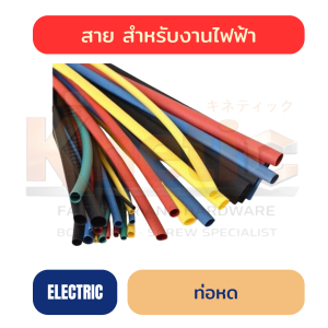 ท่อหด WOER | ท่อหดความร้อน มีครบทุกขนาด 0.8–180 mm