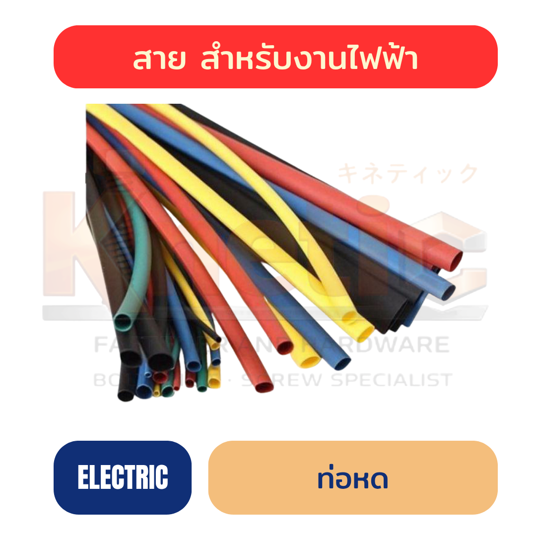 ท่อหด WOER | ท่อหดความร้อน มีครบทุกขนาด 0.8–180 mm