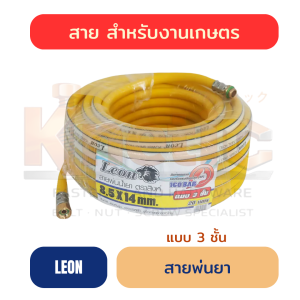 สายพ่นยา LEON แบบ 3 ชั้น | สาย PVC พ่นน้ำยาเกษตร