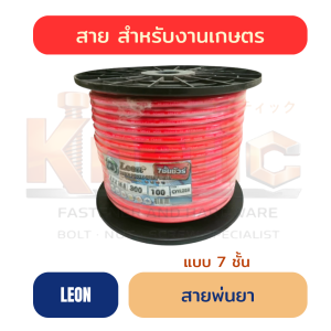 สายพ่นยา LEON แบบ 7 ชั้น | สาย PVC พ่นน้ำยาเกษตร