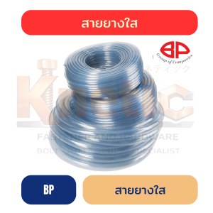 สายยางใส | สำหรับงานส่งน้ำและของเหลว