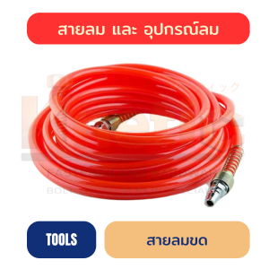สายลมขดม้วน 8 / 10 / 15 / 20 เมตร