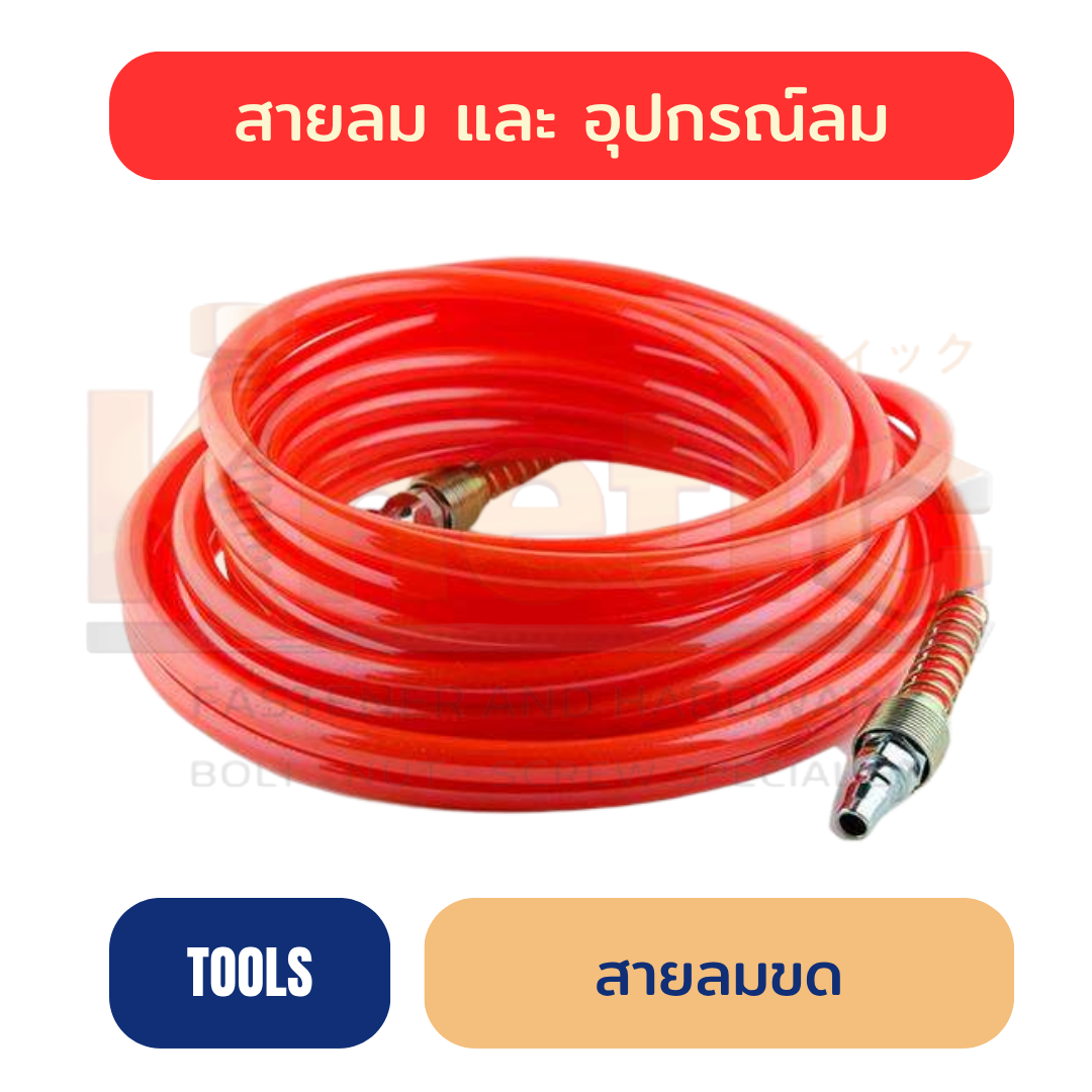 สายลมขดม้วน 8 / 10 / 15 / 20 เมตร