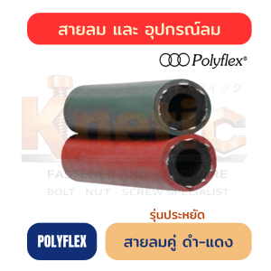 สายลมคู่ ดำ-แดง รุ่นประหยัด Polyflex | สำหรับงานตัดแก๊สและงานเชื่อม