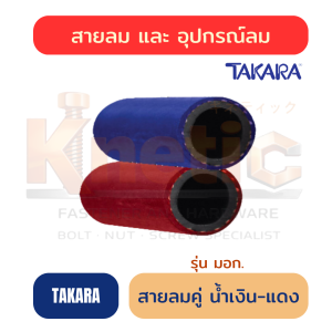 สายลมคู่ น้ำเงิน-แดง รุ่น มอก. TAKARA | สำหรับงานเชื่อม