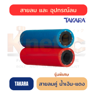 สายลมคู่ น้ำเงิน-แดง รุ่นพิเศษ TAKARA | สำหรับงานเชื่อม