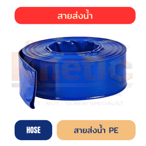 สายส่งน้ำ | ท่อผ้าฟาง PE | ผ้าใบส่งน้ำ