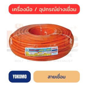 สายเชื่อม YOKOMO | สายเชื่อมสำหรับงานเชื่อมไฟฟ้า