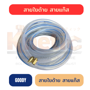 สายใยด้าย | สายแก๊ส GOODY