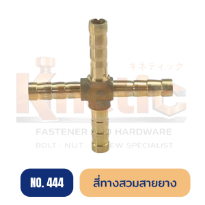 สี่ทางสวมสายยาง ทองเหลือง No.444 | ข้อต่อสี่ทางสวมสายยาง