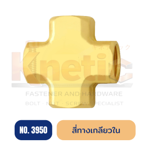 สี่ทางเกลียวใน ทองเหลือง No.3950 | ข้อต่อสี่ทางเกลียวใน