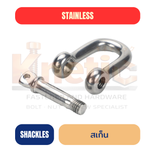 สเก็นสแตนเลส SUS304 | Stainless Steel Shackle