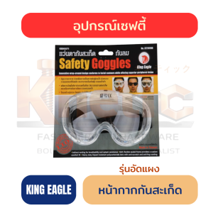 หน้ากากกันสะเก็ด KING EAGLE | อัดแผง