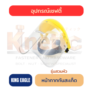 หน้ากากเซฟตี้ | หน้ากากสวมหัวกันสะเก็ด สีใส