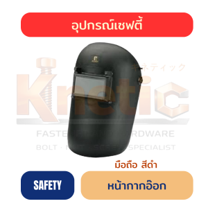 หน้ากากอ๊อก มือถือ | สีดำ