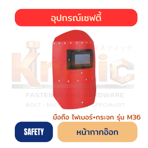 หน้ากากอ๊อก มือถือ | ไฟเบอร์ + กระจก รุ่น M36 สีแดง