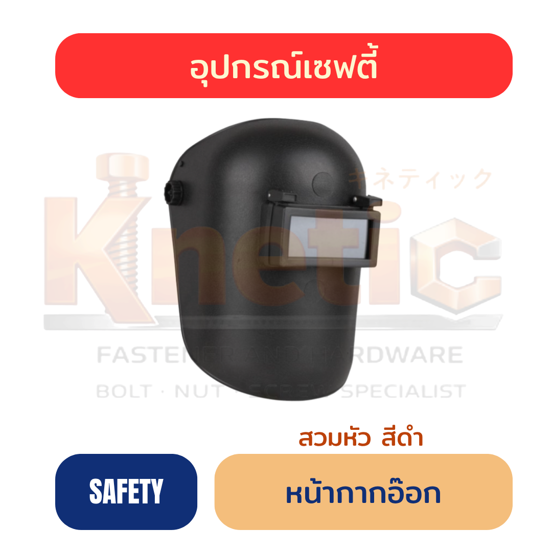 หน้ากากอ๊อก | สวมหัว สีดำ
