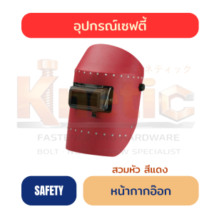 หน้ากากอ๊อก | สวมหัว สีแดง