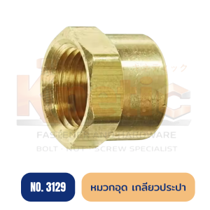 หมวกอุดเกลียวประปา ทองเหลือง No.3129 | หมวกอุดเกลียวใน