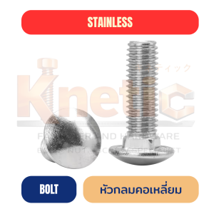 หัวกลมคอเหลี่ยมสแตนเลส SUS304 | Carriage Bolt