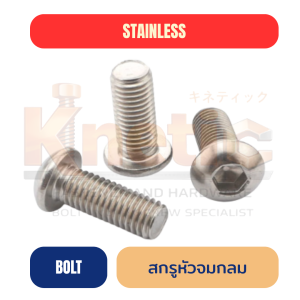 หัวจมกลมสแตนเลส SUS304 | สกรูหัวจมกลม