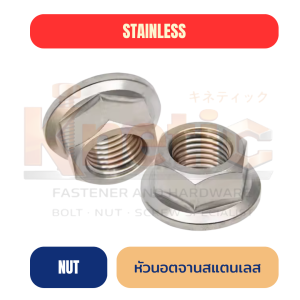 หัวนอตจานสแตนเลส SUS304 | Flange Nut สแตนเลส