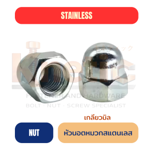 หัวนอตหมวกสแตนเลส เกลียวมิล SUS304 | นอตหมวกสแตนเลส
