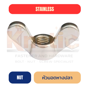 หัวนอตหางปลาสแตนเลส SUS304 | Wing Nut สแตนเลส