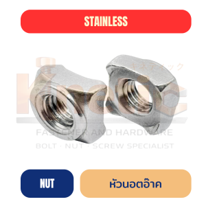 หัวนอตอาร์คสแตนเลส SUS304 | Arc Nut สแตนเลส