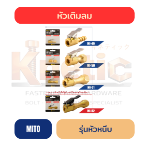 หัวเติมลม MITO รุ่นหัวหนีบ (มือบีบ) ครบทุกแบบ แท้ 100%
