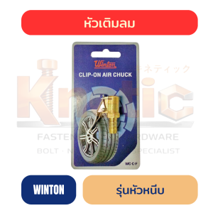 หัวเติมลม รุ่นหัวหนีบ WINTON อัดแผง