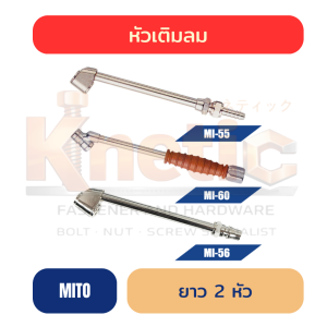 หัวเติมลม แบบยาว 2 หัว MITO ทุกแบบ แท้ 100%