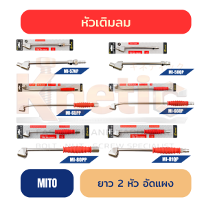 หัวเติมลม แบบยาว 2 หัว อัดแผง MITO แท้ 100% | มีหลายรุ่นให้เลือก