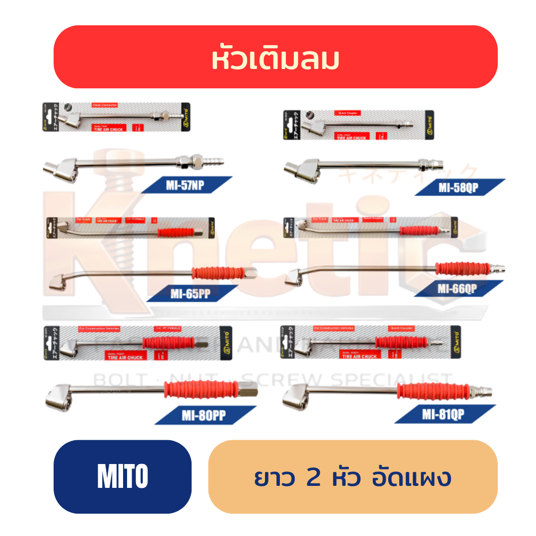 หัวเติมลม แบบยาว 2 หัว อัดแผง MITO แท้ 100% | มีหลายรุ่นให้เลือก