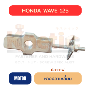 หางปลาเหลี่ยม HONDA WAVE 125 | หางปลาวาฬ