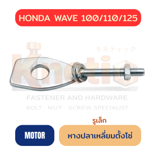 หางปลาเหลี่ยมตั้งโซ่ HONDA WAVE 100/110/125 | รูเล็ก