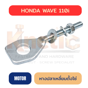 หางปลาเหลี่ยมตั้งโซ่ HONDA WAVE 110i