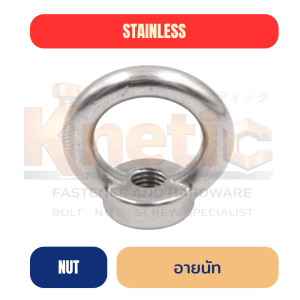 อายนัท สแตนเลส SUS304 | Eye Nut สแตนเลส