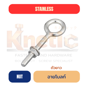 อายโบลท์ ตัวยาว สแตนเลส | แข็งแรง ทนสนิม