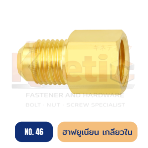 ฮาฟยูเนียนเกลียวใน ทองเหลือง No.46 | ข้อต่อฮาฟยูเนียนเกลียวใน