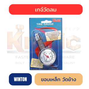 เกจ์วัดลม WINTON ขอบเหล็ก แบบวัดด้านข้าง | สำหรับตรวจเช็กลมยาง